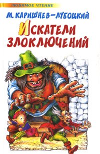 Iskateli zloklyucheniy book