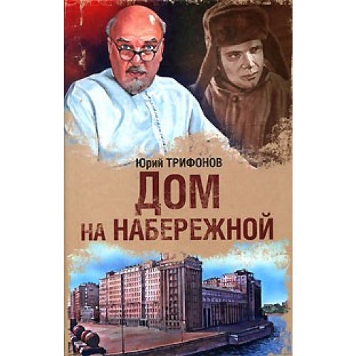 Dom na naberezhnoi in Russian Books