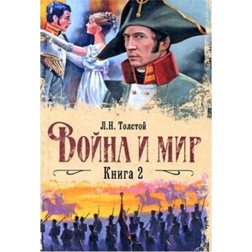 Krieg und Frieden Teil 2 IN RUSSISCHER SPRACHE Books