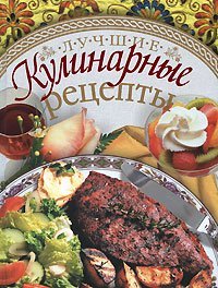 Luchshie kulinarnye retsepty Books