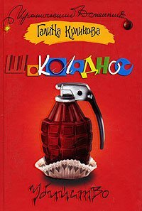 Shokoladnoe ubiistvo roman (in Russian) Books