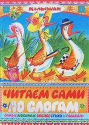 Chitaem sami po slogam Books