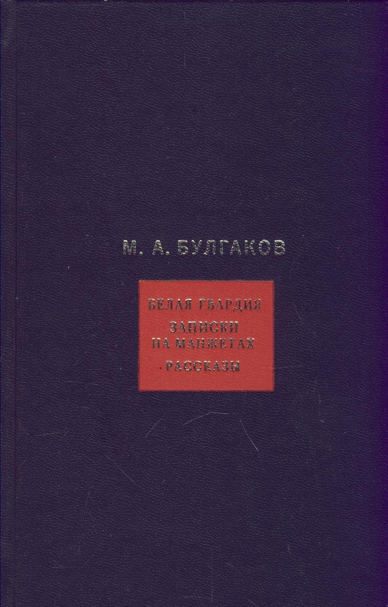 M. A. Bulgakov. Sobranie sochineniy v 8 tomah. Tom 1. Belaya gvardiya. Zapiski na manzhetah. Rasskazy Books