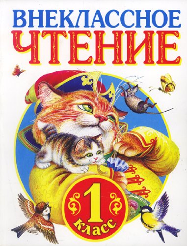 Rodnichok. Kniga dlia vneklassnogo chteniia. 1 klass. (in Russian) Books