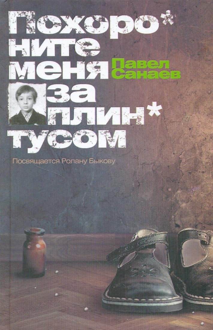 Pohoronite menja za plintusom (Original in russischer Sprache) Books