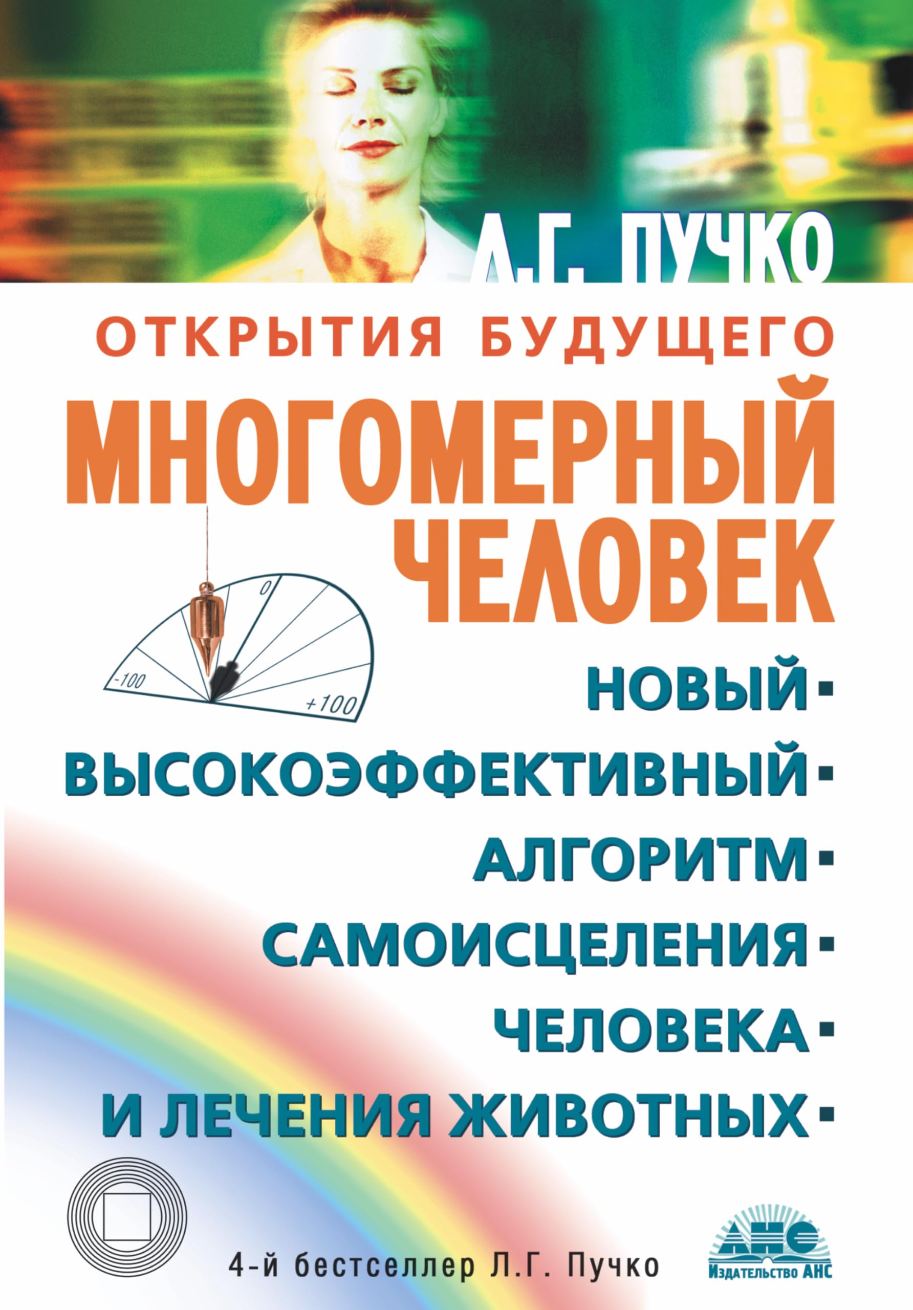 Mnogomernyy chelovek Novyy vysokoeffektivnyy algoritm samoistseleniya cheloveka i lecheniya zhivotnyh Books