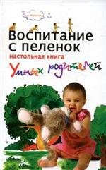 Vospitanie s pelenok: nastolnaya kniga umnyh roditeley Books