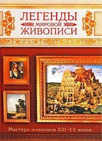 Product Image: Legendy mirovoy zhivopisi