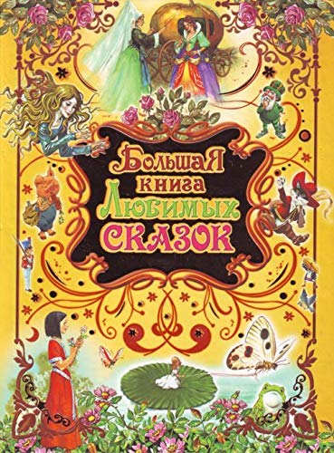 Bolshaia kniga liubimykh skazok. (in Russian) Books
