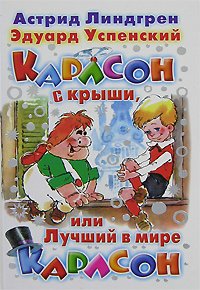 Karlson s krishi ili luchshy v mire Karlson Books