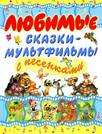 Lyubimye skazki-multfilmy s pesenkami Books