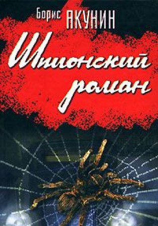 Shpionskii roman roman (in Russian) Books