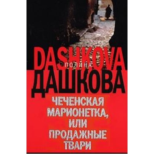 Chechenskaja marionetka, ili prodazhnye tvari Books
