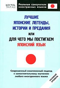 Luchshie yaponskie legendy, istorii i predaniya, ili Dlya chego my postigaem yaponskiy yazyk. Nulevoy uroven Books