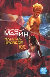 Panika-upgrade. Brat Boga Books
