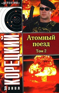 Atomnyy poezd. V 2 tomah. Tom 2 Books