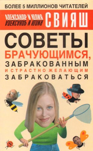 Sovety brachuiuschimsia uzhe zabrakovannym i strastno zhelaiuschim zabrakovatsia Books