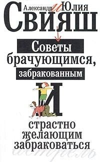 Sovety brachuyuschimsya, zabrakovannym i strastno zhelayuschim zabrakovatsya book