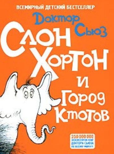 Slon Khorton i gorod ktotov per s angl ris avt in Russian Books