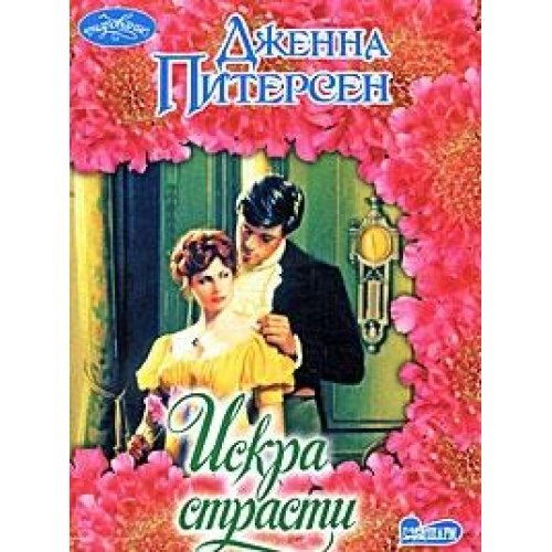 Iskra strasti roman: (in Russian) Books