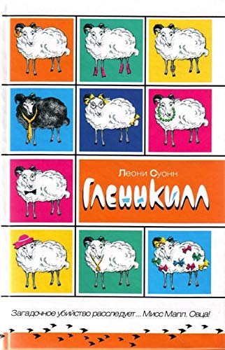 Glennkill, russische Ausgabe: Ausgezeichnet mit dem Friedrich-Glauser-Preis 2006 für das beste Debüt Crime & Thrillers