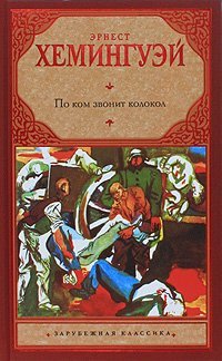 From Whom The Bell Tolls / Po kom zvonit kolokol (In Russian) book