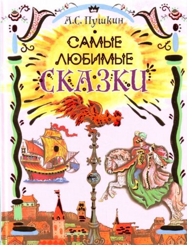 Product Image: Samye liubimye skazki. (in Russian)
