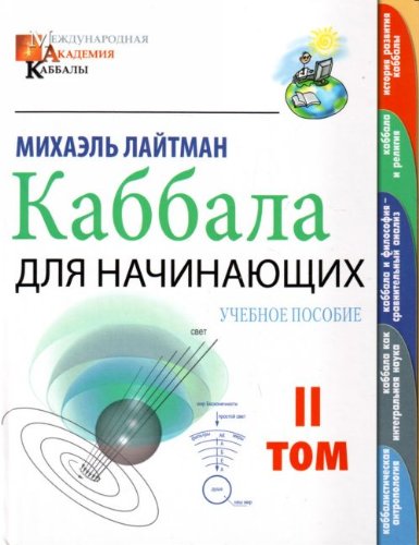 Kabbala dlia nachinaiuschikh. V 2 t. T.2 (in Russian) Books