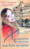Hellouin po-russki, ili Kupe na troih Books