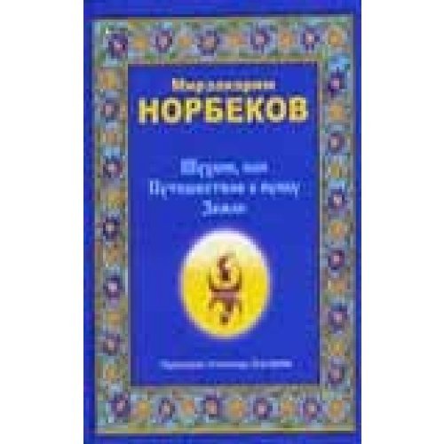 Shukhlik ili Puteshestvie k pupku Zemli Books