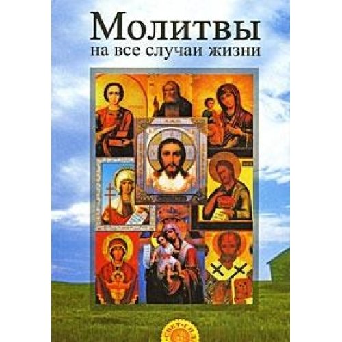 Molitvy na vse sluchai zhizni book