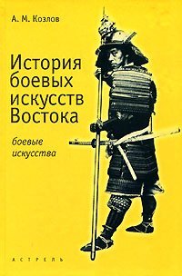 Istoriia boevyx iskusstv Vostoka tsiuan-shu - Kitai, Karate-do - Iaponiia, Tekvon-do - Koreia (in Russian) Books