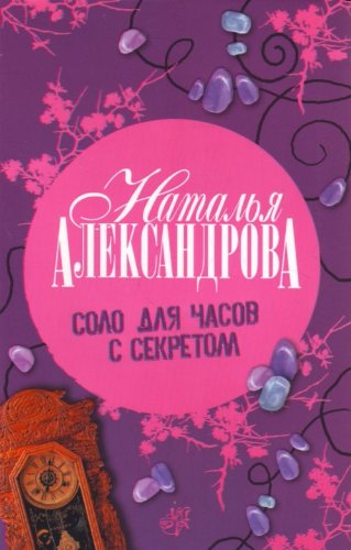 Solo dlia chasov s sekretom. (in Russian) Books