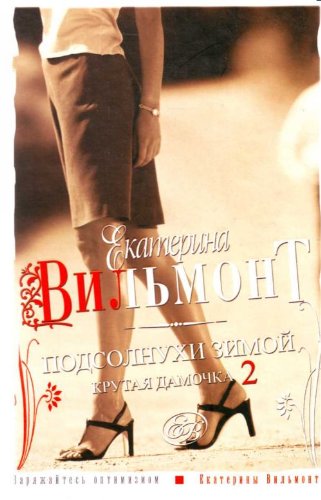 Podsolnukhi zimoi (Krutaia damochka - 2) book