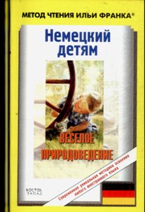 Nemeckij detjam. Veseloe prirodovedenie Books
