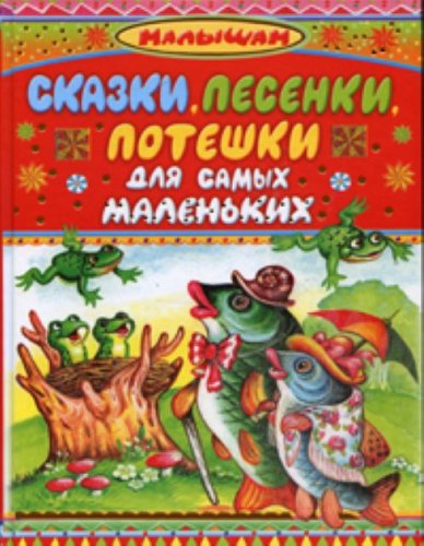 Skazki, pesenki, poteshki, dlya samyh malenkih book