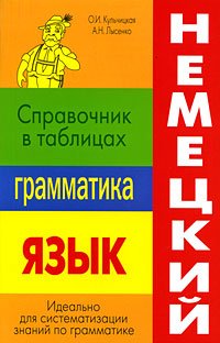 Nemetskiy yazyk. Grammatika. Spravochnik v tablitsah Books