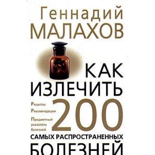 Kak izlechit 200 samyh rasprostranennyh bolezney Books
