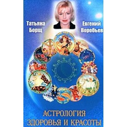 Astrologiya zdorovya i krasoty book