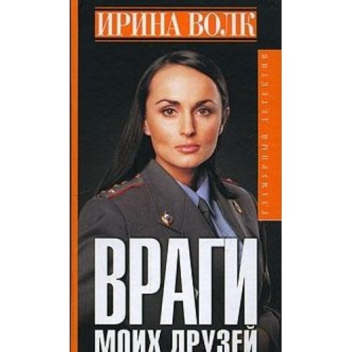 Vragi moih druzey Books