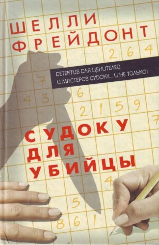 Sudoku dlia ubiitsy. (in Russian) Books