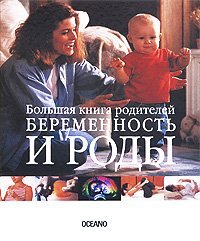 Beremennost i rody. Bolshaya kniga roditeley Books