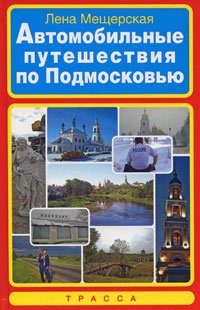 Avtomobilnye puteshestviya po Podmoskovyu Books