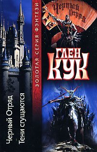 Chernyy Otryad. Teni sguschayutsya Books
