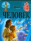 Chelovek Illiustrirovannaia entsiklopediia in Russian Books