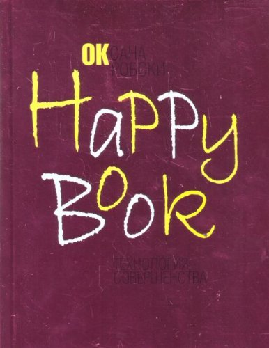 Happy Book. Tehnologiya sovershenstva Books