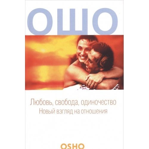 Lyubov, svoboda, odinochestvo: novyy vzglyad na otnosheniya Books