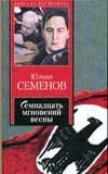 Semnadtsat mgnovenii vesny in Russian Books