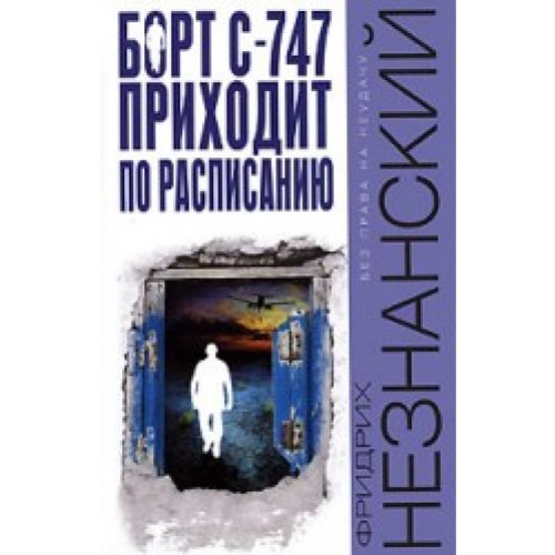 Bort S-747 prikhodit po raspisaniiu. (in Russian) book