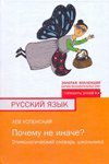 Pochemu ne inache? Etimologicheskiy slovar shkolnika Books